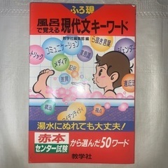 風呂で覚える現代文キーワード 赤本から選んだ五〇ワード