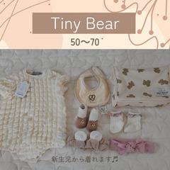 【ネット決済・配送可】Tiny Bear　セット