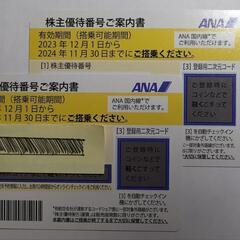 【ネット決済・配送可】ANA　全日空　株主優待券(2023年12...