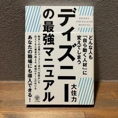 取引再開【ビジネス書籍中古】「ディズニーの最強マニュアル どんな...