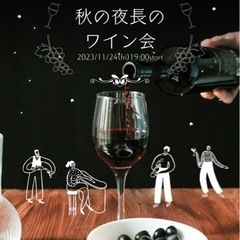 ワイン会開催。