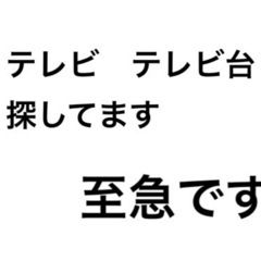 テレビ　探しています