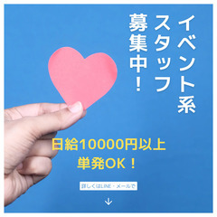 友達と一緒の応募もOK！LINEで即登録！イベントスタッフ＠大宮