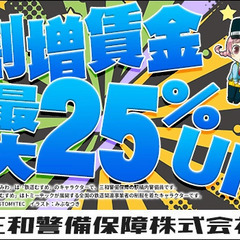 ■入社祝い金5万円支給中■シフト強制一切なし！未経験スタートもしっかりサポート☆日払い◎ 三和警備保障株式会社 調布支社 府中 - アルバイト