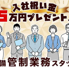 ★入社祝い金5万円★警備会社の管制業務スタッフ募集！各種手当アリ...