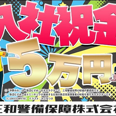 ★入社祝い金5万円プレゼント★三和警備ならすぐ働ける＆すぐ稼げる...