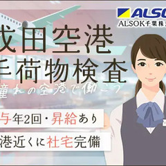 【正社員】成田空港の手荷物検査スタッフ！性別問わず活躍中！入社祝...