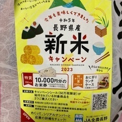 【お譲り先決定しました】長野県産新米キャンペーン応募シール1枚