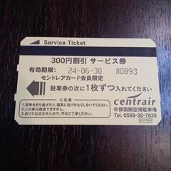 セントレア駐車券3900円分（有効期限24.06.30）