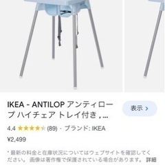 IKEA アンティロープ水色