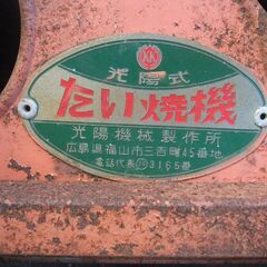岡山引き取り基本限定LPガス 年代物 たい焼き器 4匹×5連