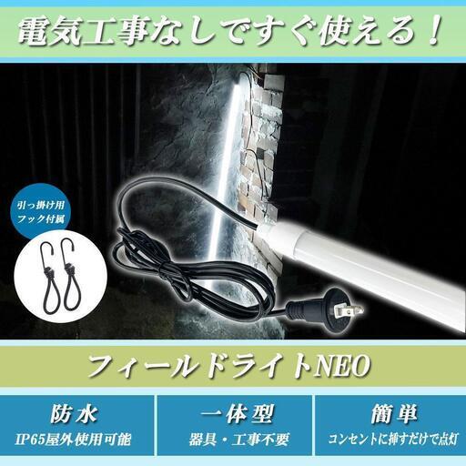 工事不要 LED防水蛍光灯 コンセント挿すだけ点灯 18W 昼光色 軽量