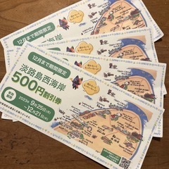 淡路島西海岸　チケット　2000円分