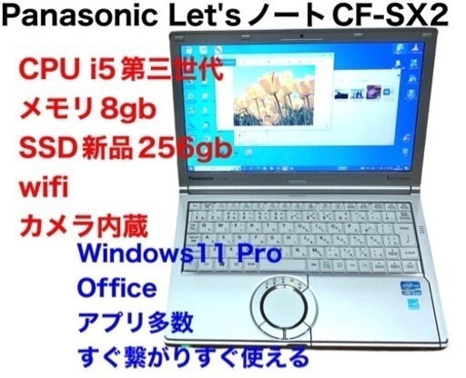 ❤️Panasonic12.CF-SX2/新品SSD256gb/CPUi5第三世代/メモリ8gb/高画質液晶 /Windows11/Office/アプリ多数すぐ使える