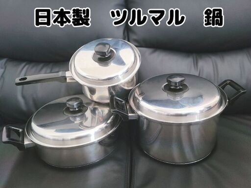 ツルマル　IH対応　鍋　日本製　3つセット