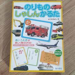 美品　かるた　働くくるま　おもちゃ　知育玩具　ひらがな　のりもの