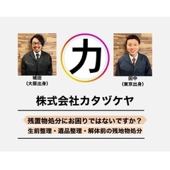 株式会社カタヅケヤ【生前整理・遺品整理・残置物物処分・買取】