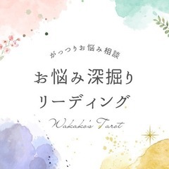 あなたのお悩み深掘りリーディング：5000円