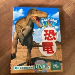学研の図鑑　LIVE 恐竜