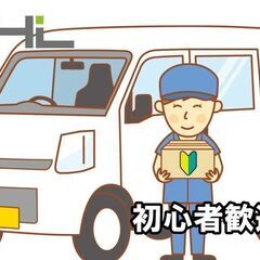 未経験者活躍中の軽貨物ドライバー ♪完全日給保証で安定収入！