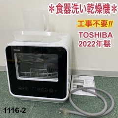 【ご来店限定】＊東芝 電気食器洗い乾燥機 2022年製＊1116-2
