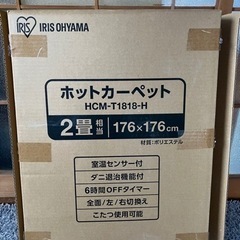 未使用品　アイリスオーヤマ　ホットカーペット2畳用　HCM-T1...