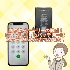 iPhoneなどのバッテリーは寒さに弱い❗️交換は是非スマップル...