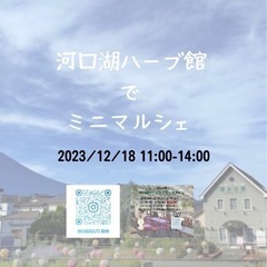 2023/12/18 河口湖ハーブ館でミニマルシェ