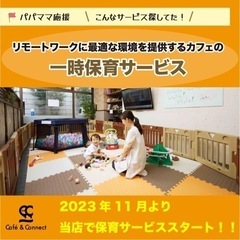 ☆リモートワーク環境を提供するカフェの一時保育サービス☆