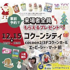 12/15（金）ママハピEXPO＠コクーンシティ