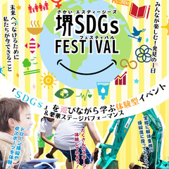 堺SDGs　FESTIVAL