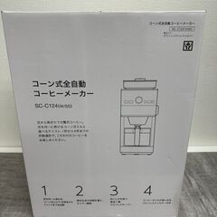 【新品・未使用】シロカ コーヒーメーカー コーン式全自動ミル付き...