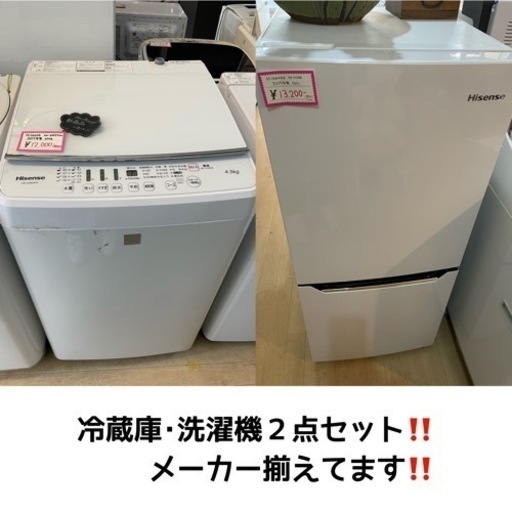 お得な２点セット✨️ メーカー揃ってます‼️ 一人暮らしにピッタリ 冷蔵庫 洗濯機 Hisense ホワイト 130L 4.5キロ