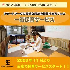 ☆12/16(土)☆リモートワーク環境を提供するカフェの一時保育...