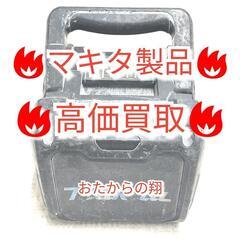 【田川市】マキタ製品買取致します！　668【福岡県　筑豊　おたか...