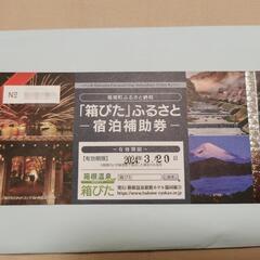 箱根クーポン『箱ぴた』宿泊補助券（2万円分）＋伊豆アニマル