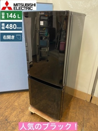 I337  人気のブラック♪ MITSUBISHI 冷蔵庫 (146L) ⭐ 動作確認済 ⭐ クリーニング済
