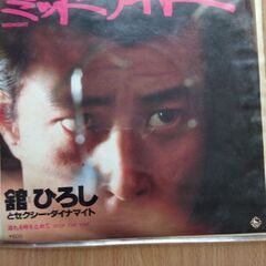 ミッドナイト 舘ひろしとセクシーダイナマイト　レコード