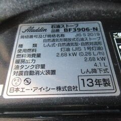 アラジンストーブ　◎引き取り限定◎　 BF3906-Ｎ 黒 ブルーフレームヒーター 2013年製 美品　対震装置付 カバー替え芯付