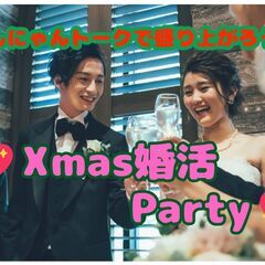 《注目！》💖12月16日㊏✨Xmas直前💕婚活パーティー✨動物好...