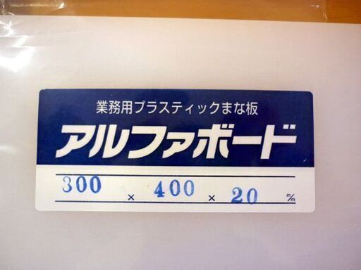 ☆未使用品 アルファ 業務用プラスティックまな板 横800mm 縦400mm 厚さ20mm 調理用品 プラスチック製 白 札幌 北20条店