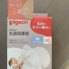 新品　ピジョン　乳頭保護器　Mサイズ