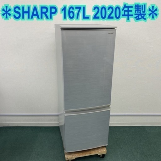 【ご来店限定】＊シャープ 2ドア冷凍冷蔵庫 167L 2020年製＊
