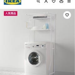 【決まりました】IKEA ランドリー収納 洗濯機上収納　TORGNY
