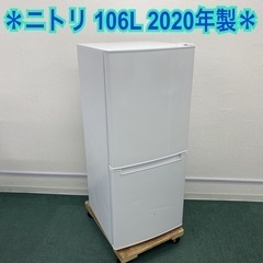 ＊ニトリ 2ドア冷凍冷蔵庫 106L 2020年製＊