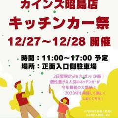 【12/27(水)〜12/28(木)】カインズ昭島店キッチンカー祭