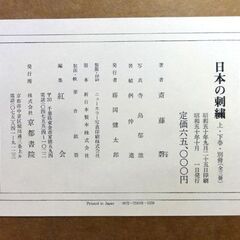 古書 現代に生きる伝統 日本の刺繍 京都書院刊 斎藤磬著 紅会編 上・下巻 外函付き 伝統工芸 資料 札幌市 中央区 南12条