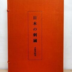 古書 現代に生きる伝統 日本の刺繍 京都書院刊 斎藤磬著 紅会編 上・下巻 外函付き 伝統工芸 資料 札幌市 中央区 南12条