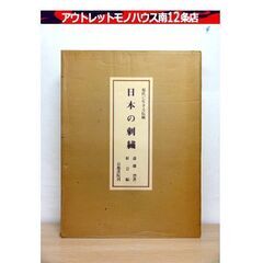 古書 現代に生きる伝統 日本の刺繍 京都書院刊 斎藤磬著 紅会編 上・下巻 外函付き 伝統工芸 資料 札幌市 中央区 南12条