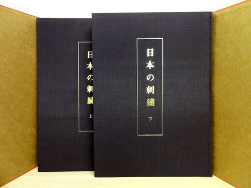 古書 現代に生きる伝統 日本の刺繍 京都書院刊 斎藤磬著 紅会編 上  